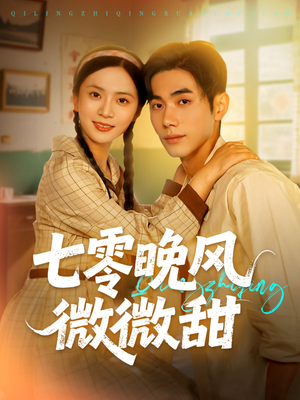 七零晚风微微甜（72集）最火短剧推荐