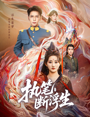 执笔断浮生（60集）超甜短剧分享