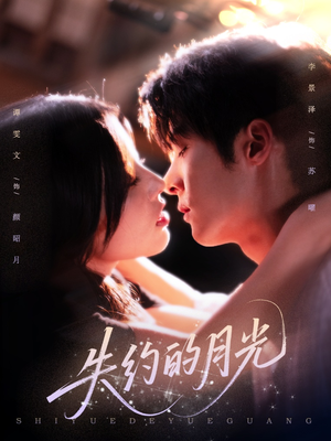失约的月光(65集) 失约的月光(65集)迅雷网盘观看