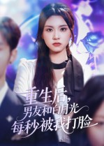 重生后男友和白月光每秒被我打脸（70集）在线看完整版