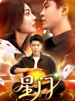 星门（98集）全集免费看短剧