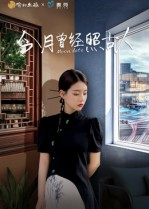 今月曾经照古人（6集）原创精彩短剧