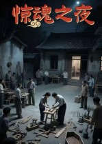 惊魂之夜（26集）短剧更新抢先看