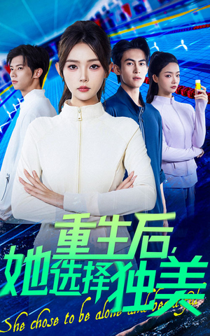 重生后她选择独美（62集）精彩短剧下载