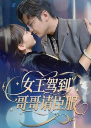 女王驾到哥哥请臣服（42集）第一季