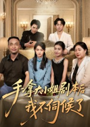 手拿大小姐剧本后我不伺候了(52集) 手拿大小姐剧本后我不伺候了(52集)爆火短剧追不停