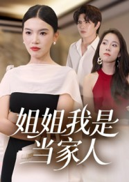 姐姐我是当家人（32集）免费看短剧全集