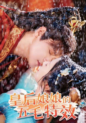 皇后娘娘的五毛特效（51集）无需会员免费看