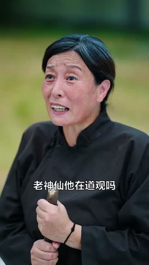 别装了道长你就是在修仙（83集）高清画质免费看