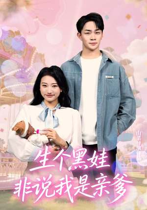 生个黑娃非说我是亲爹（33集）最新火爆短剧