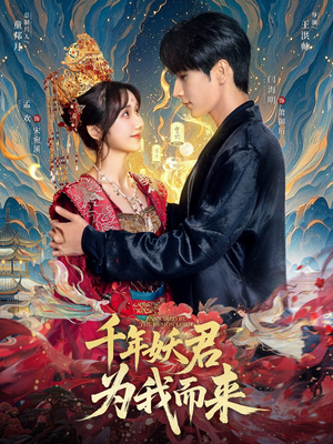 千年妖君为我而来（60集）热门短剧追到爽