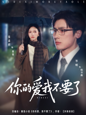 你的爱我不要了（64集）在哪个平台看好