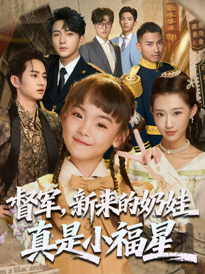 督军新来的奶娃真是小福星（63集）短剧也太好看了