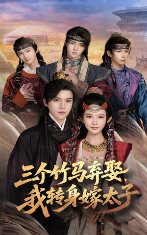 三个竹马弃娶我转身嫁太子（60集）热门短剧又来了