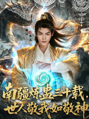 南疆炼蛊三十载世人敬我如敬神（80集）好看的短剧分享