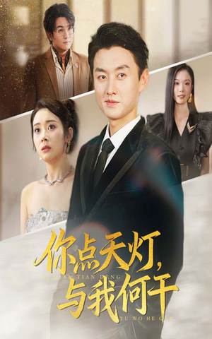 你点天灯与我何干（56集）热门短剧推广