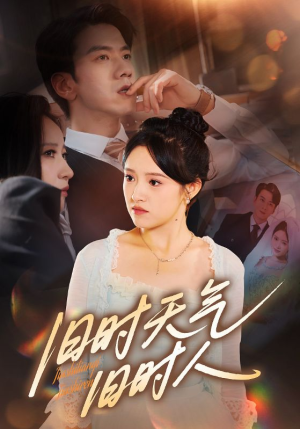 旧时天气旧时人（60集）网络小短剧