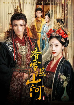 香雪谋山河（71集）短剧热门合集