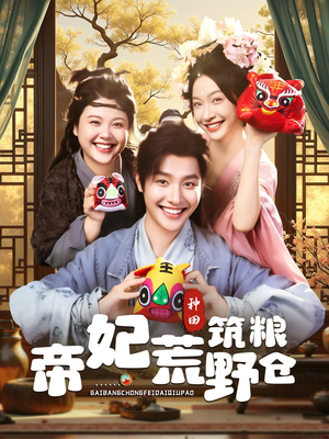 帝妃荒野筑粮仓（59集）在线看