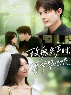 玫瑰失声时傅爷跪地哄(70集) 玫瑰失声时傅爷跪地哄(70集)追短剧太上头了