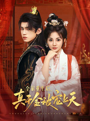 全家重生后真千金被宠上天（78集）热播短剧来袭