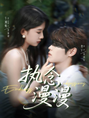 执念漫漫(80集) 执念漫漫(80集)热播短剧推荐