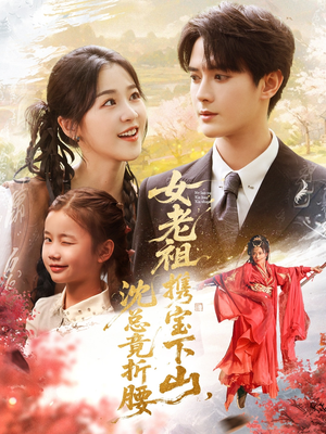 女老祖携宝下山沈总竟折腰（70集）短剧精彩片段