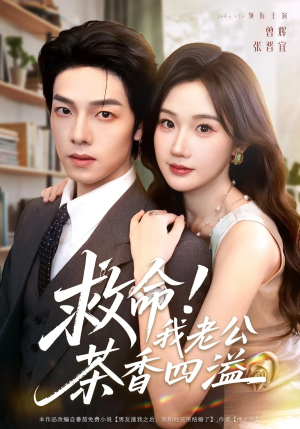 救命我老公茶香四溢（76集）红果短剧免费看