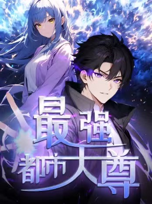 修道五千年&最强都市天尊 第一季（52集）大结局完美收官