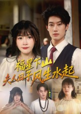 福星下山夫人日子风生水起（60集）精彩短剧天天看