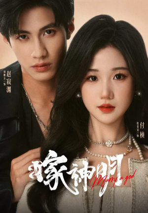 嫁神明（70集）超好看古装短剧