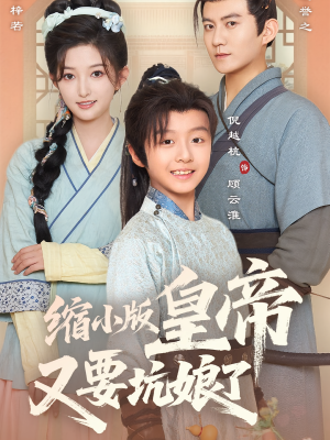 缩小版皇帝又要坑娘了（80集）最火短剧热播中