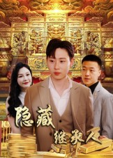 隐藏首富继承人&隐藏继承人(100集) 隐藏首富继承人&隐藏继承人(100集)最火短剧热播中