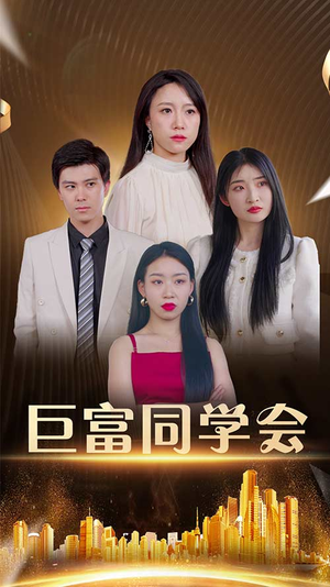 巨富同学会（100集）男频短剧推荐