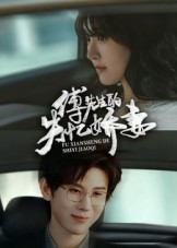 傅先生的失忆娇妻（50集）独家资源免费看