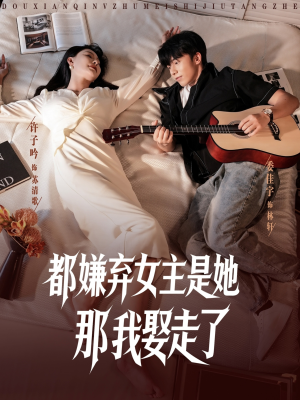 都嫌弃女主没事就躺着那我娶走了 (88集)热门了短剧