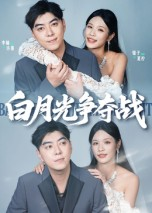 白月光争夺战(57集) 白月光争夺战(57集)独家内容免费看