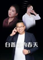 白蔷薇的春天（86集）战神短剧推荐