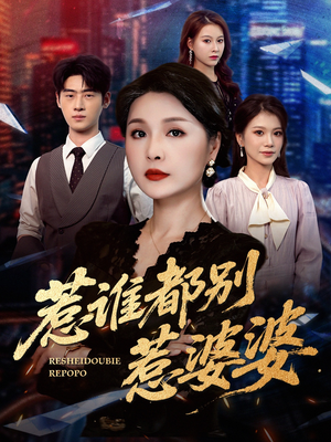 惹谁都别惹婆婆（70集）火爆短剧抢先看