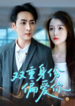 双重身份偏爱你（60集） 精彩短剧看全集