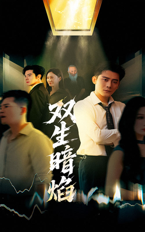 双生暗焰（52集）精彩的短剧