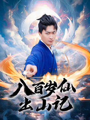 八百岁仙出山记（75集）追风的女孩短剧