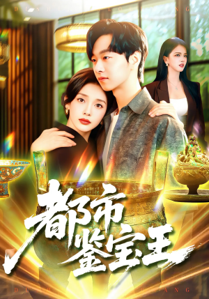 都市鉴宝王（115集）在哪个平台看好