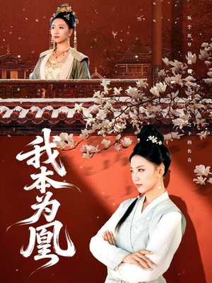 我本为凰（82集）每日分享短剧
