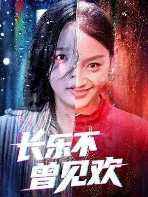 长乐不曾见欢(55集)好看短剧推荐