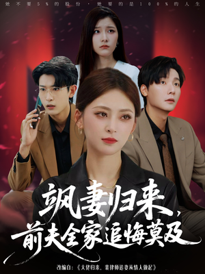 飒妻归来前夫全家追悔莫及（71集）短剧有好货推荐