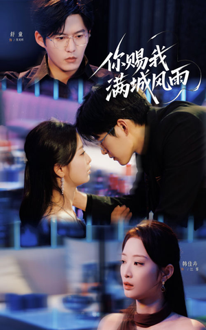 你赐我满城风雨（83集）热播短剧来袭