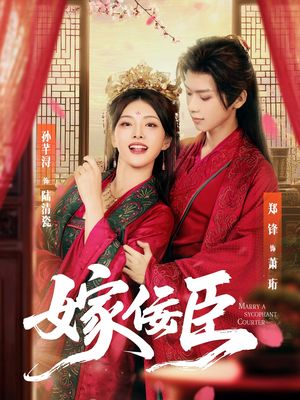 嫁佞臣（80集）最热短剧抢先看