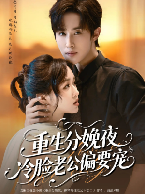重生分娩夜冷脸老公偏要宠(76集) 重生分娩夜冷脸老公偏要宠(76集)短剧推荐更新中