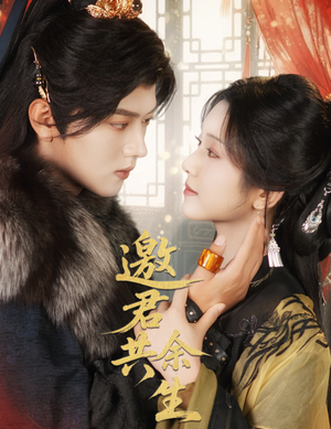 邀君共余生(61集) 邀君共余生(61集)免费看短剧